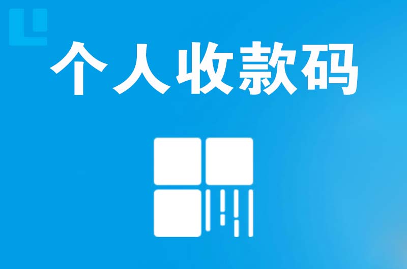 西乡拉卡拉个人收款码