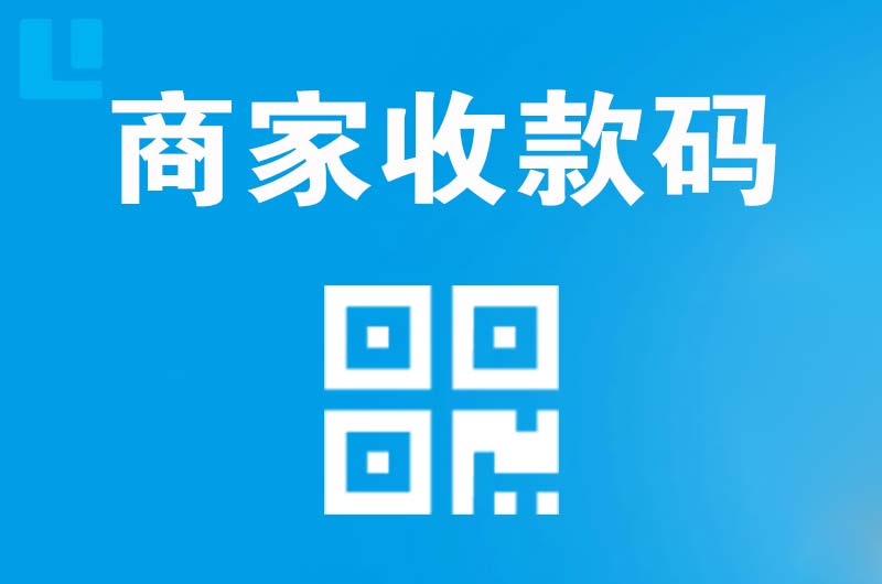 西乡拉卡拉商家收款码