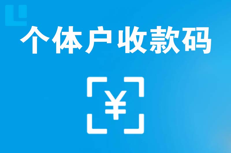 西乡拉卡拉个体户收款码