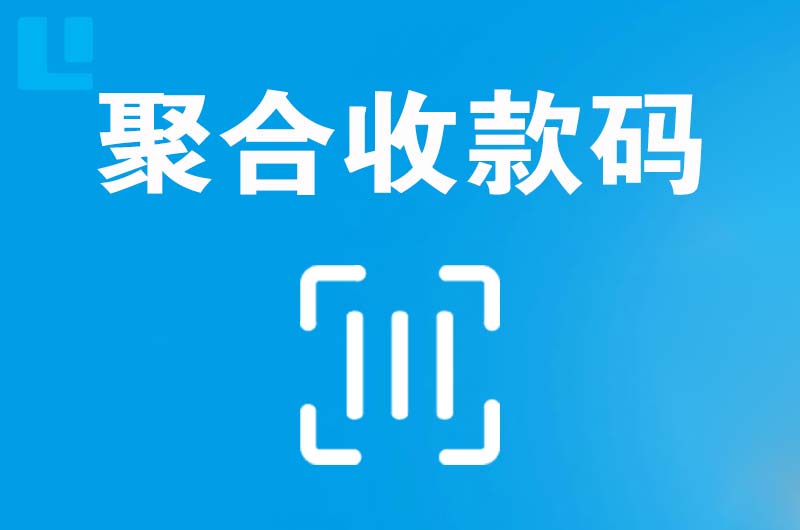 西乡拉卡拉聚合收款码